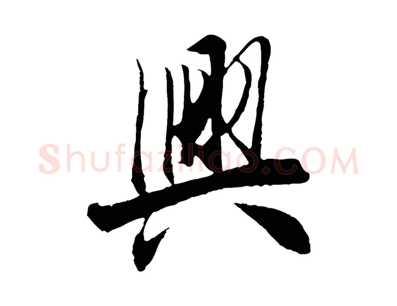 興毛笔行楷写法,摘自唐代冯承素临兰亭序
