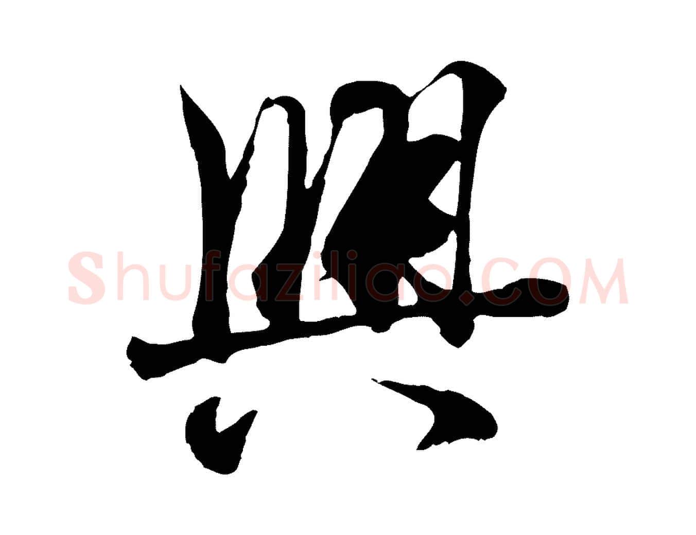 興毛笔行楷写法,摘自唐代冯承素临兰亭序