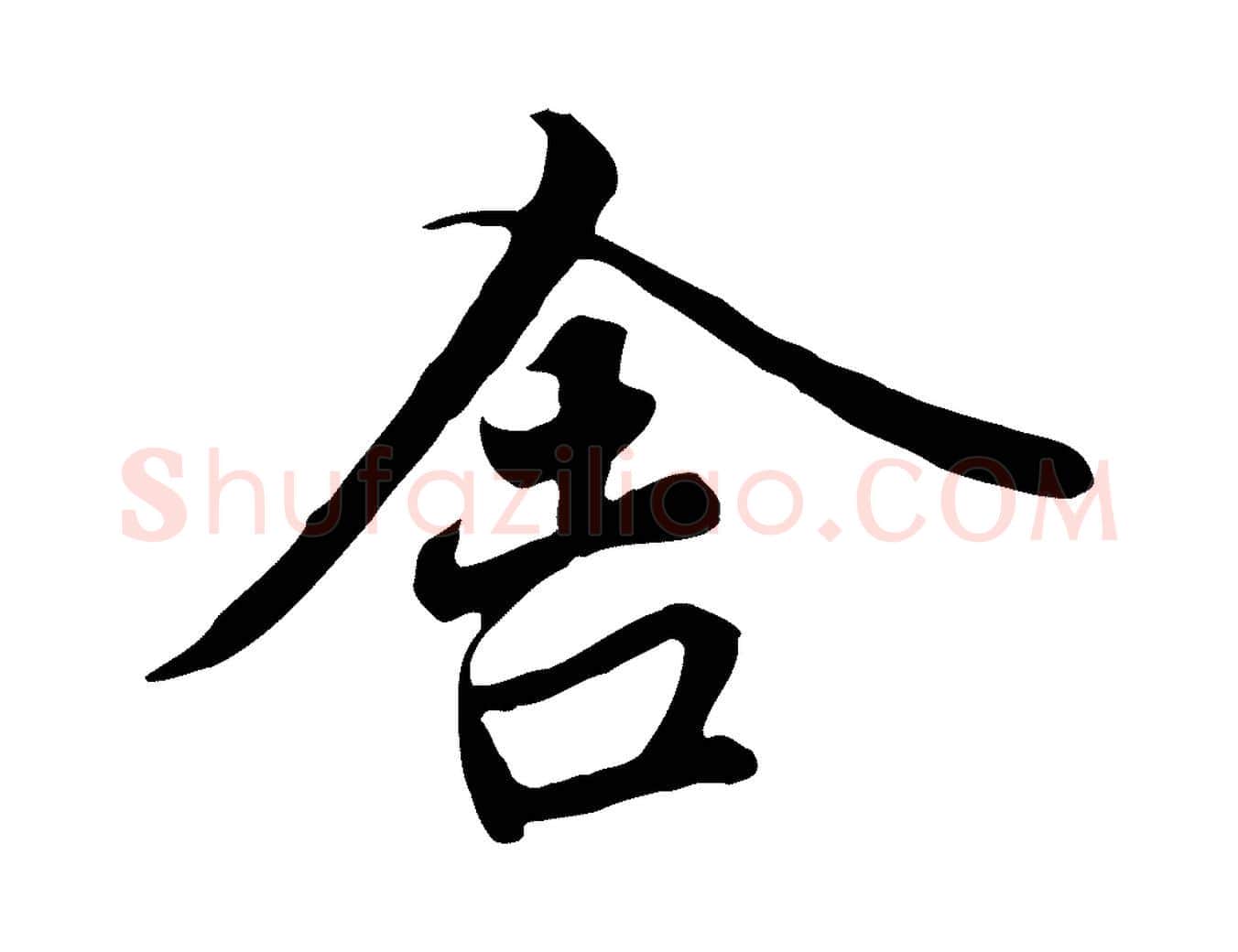 舍毛笔行楷写法,摘自唐代冯承素临兰亭序