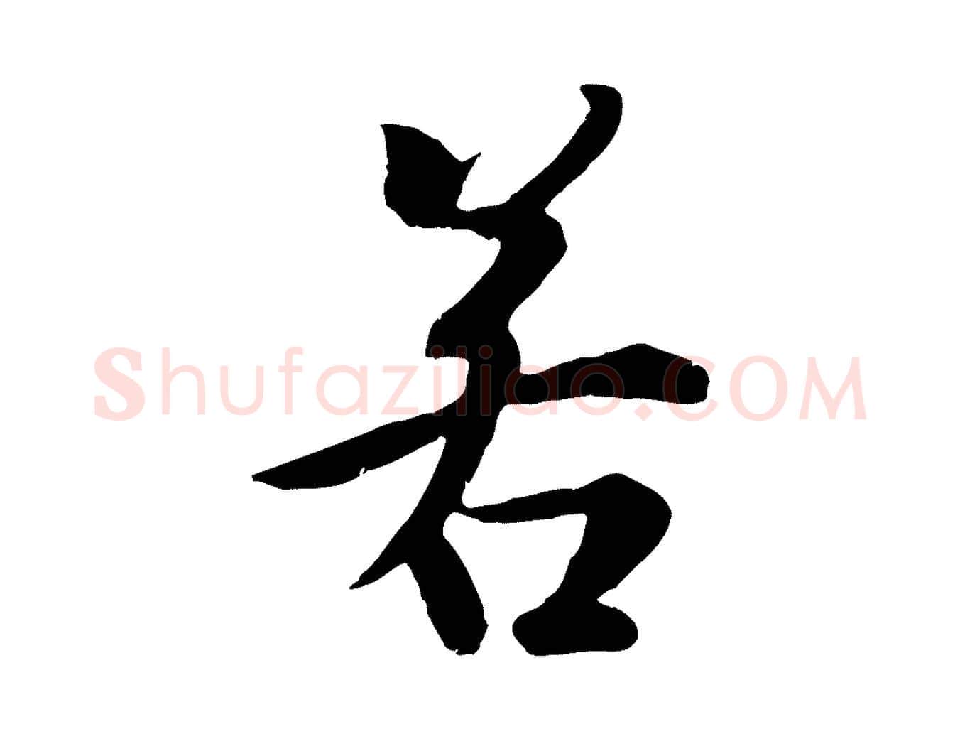 若毛笔行楷写法,摘自唐代冯承素临兰亭序