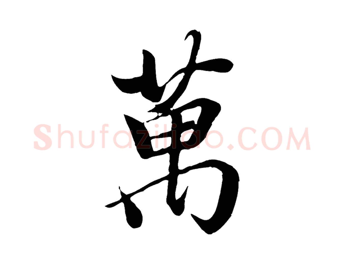 萬毛笔行楷写法,摘自唐代冯承素临兰亭序