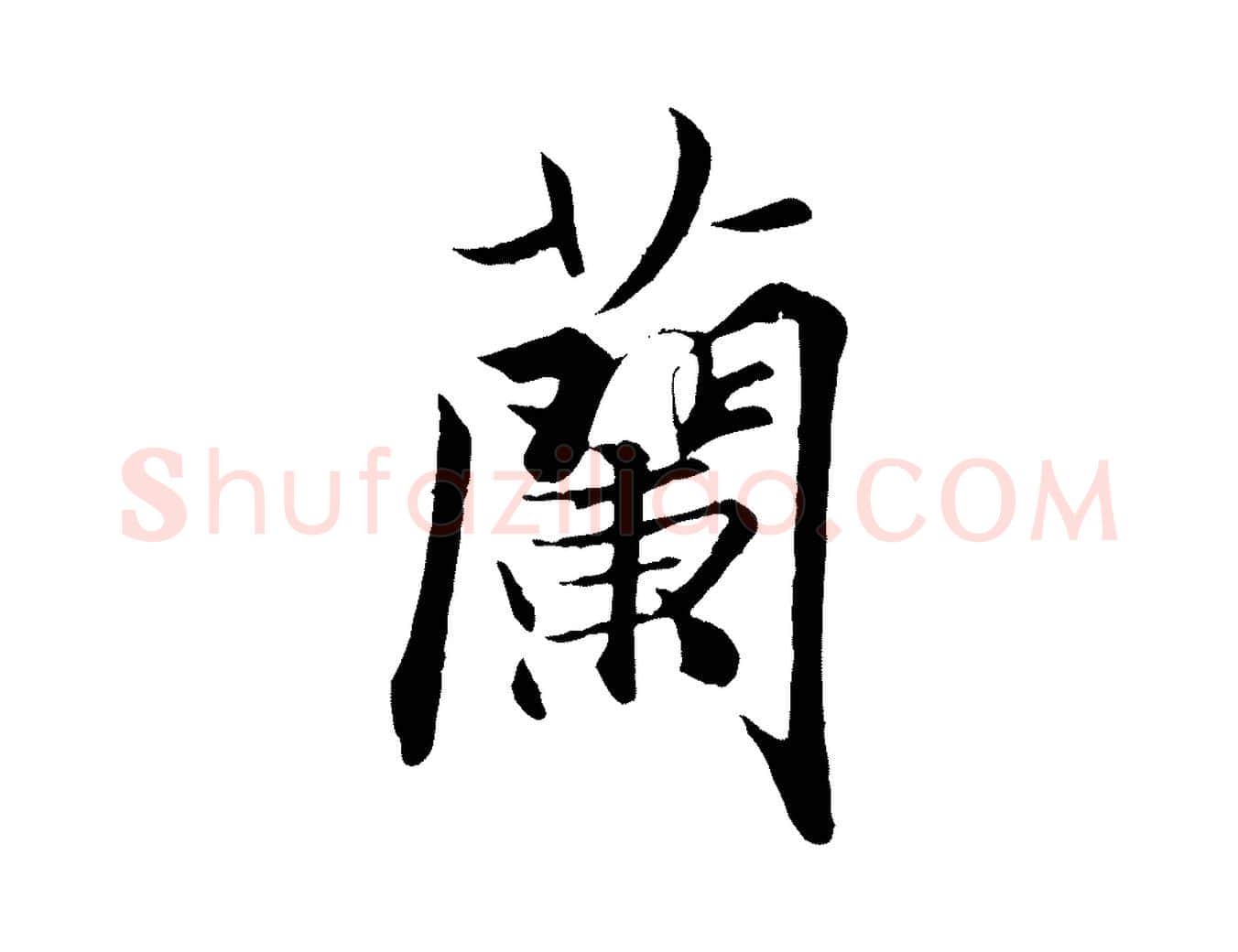 蘭毛笔行楷写法,摘自唐代冯承素临兰亭序