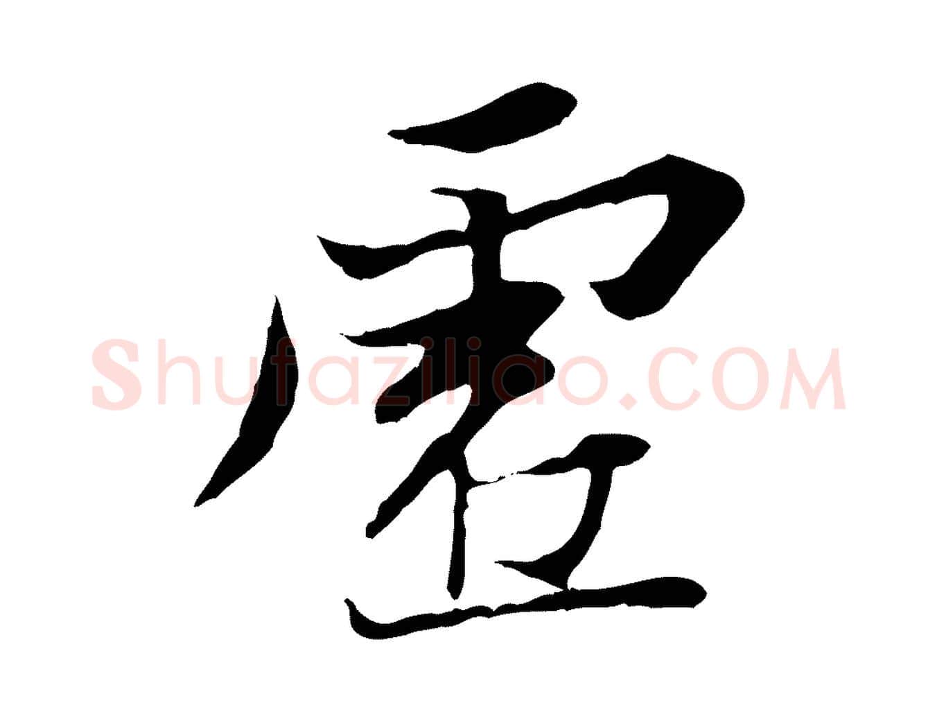 虛毛笔行楷写法,摘自唐代冯承素临兰亭序