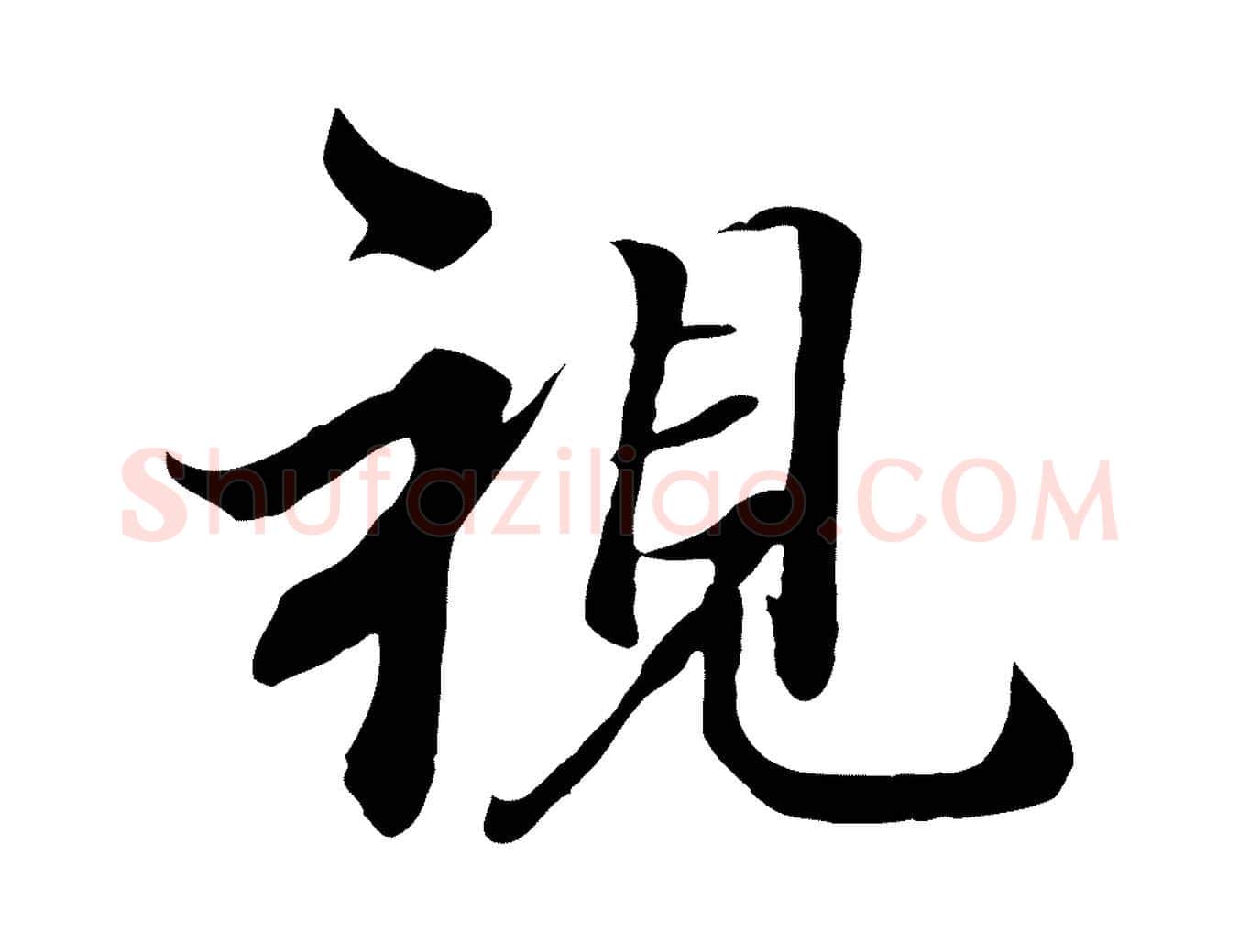 視毛笔行楷写法,摘自唐代冯承素临兰亭序