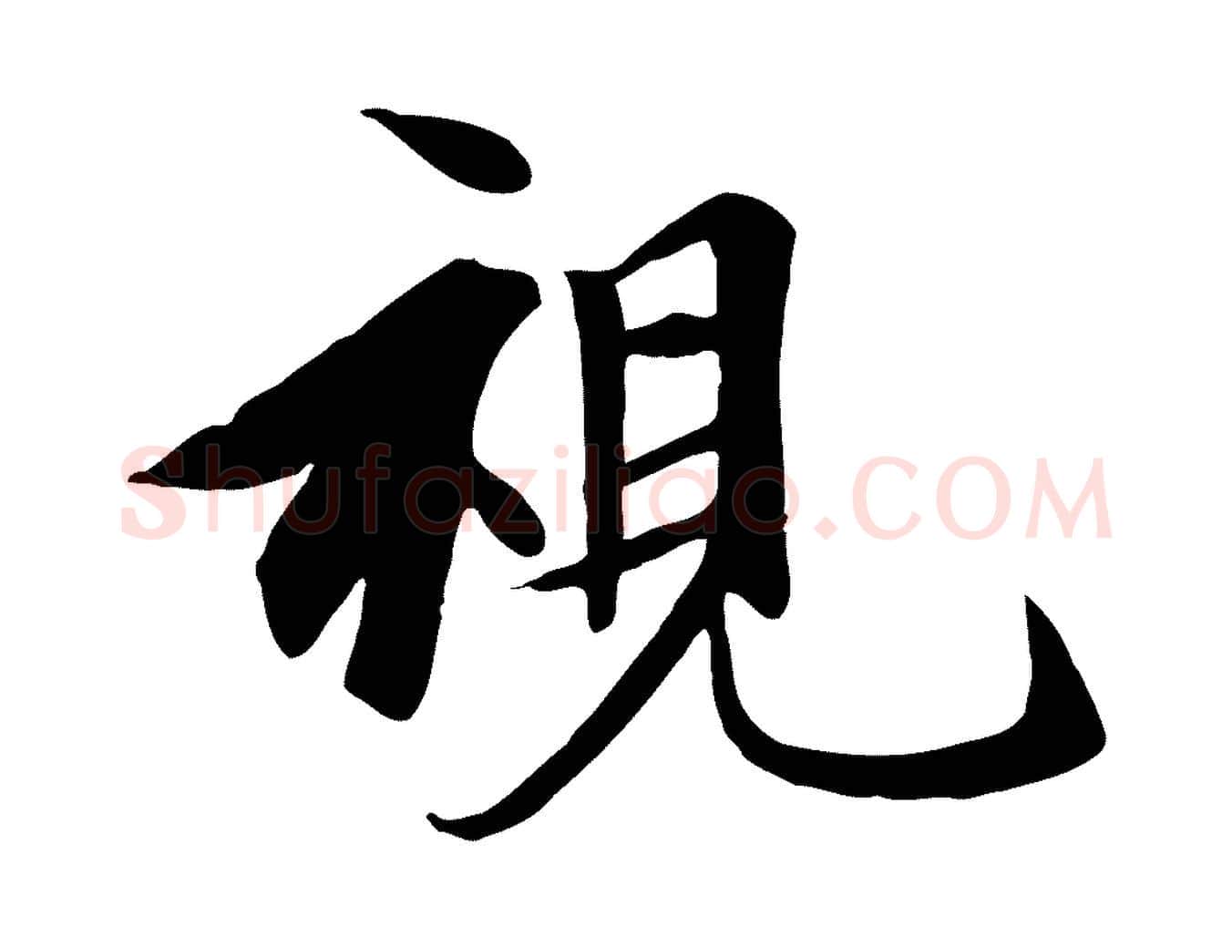 視毛笔行楷写法,摘自唐代冯承素临兰亭序