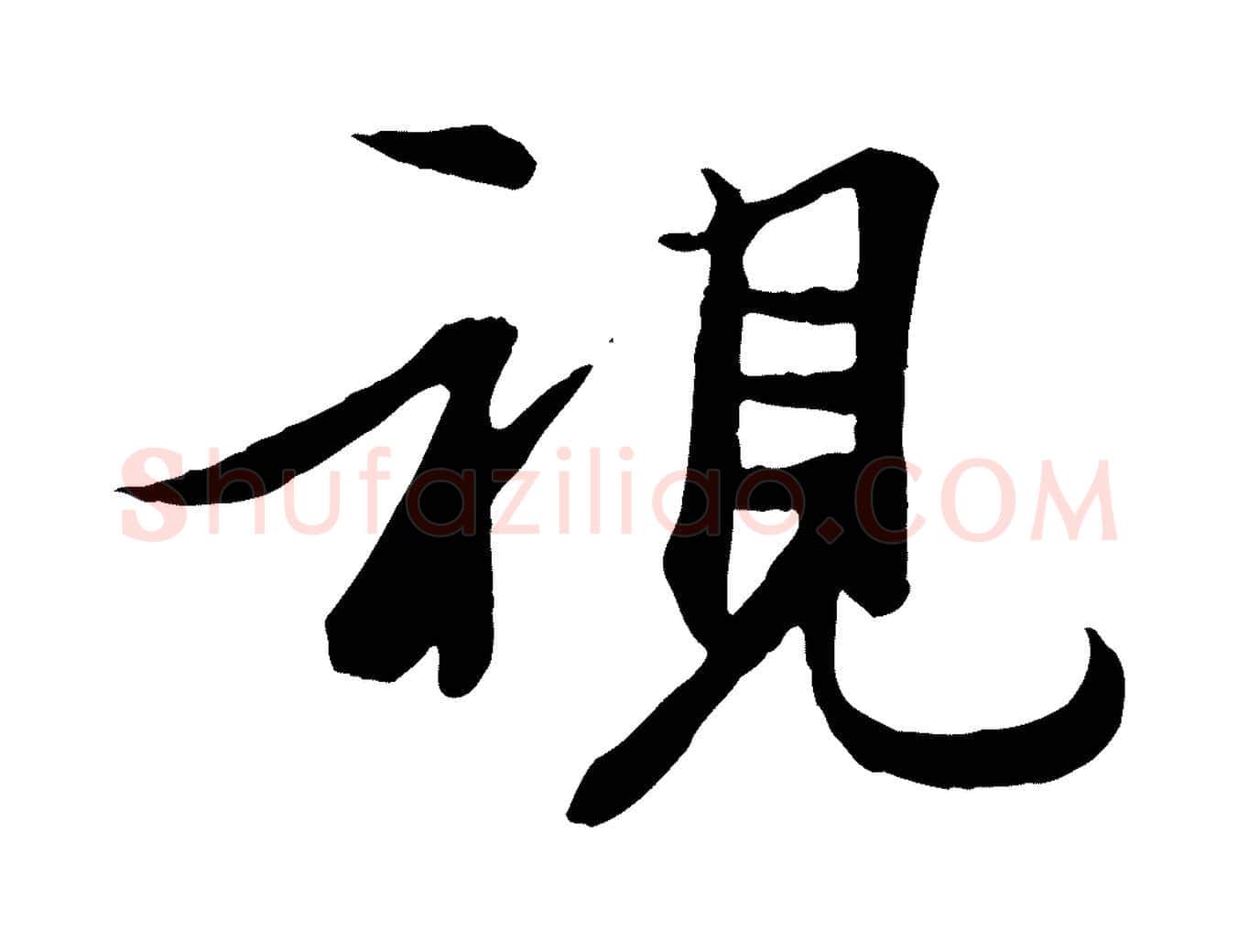 視毛笔行楷写法,摘自唐代冯承素临兰亭序