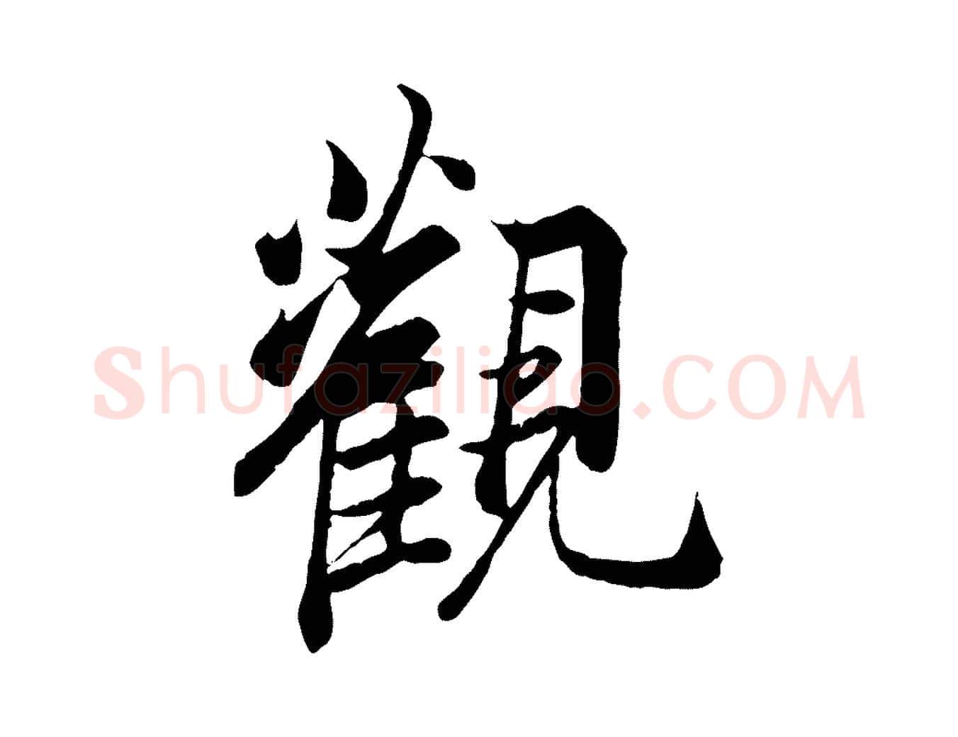 觀毛笔行楷写法,摘自唐代冯承素临兰亭序