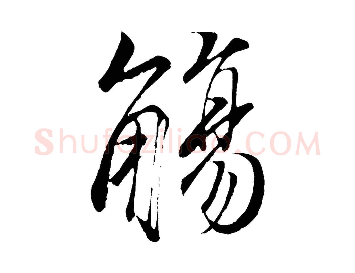 觴毛笔行楷写法,摘自唐代冯承素临兰亭序