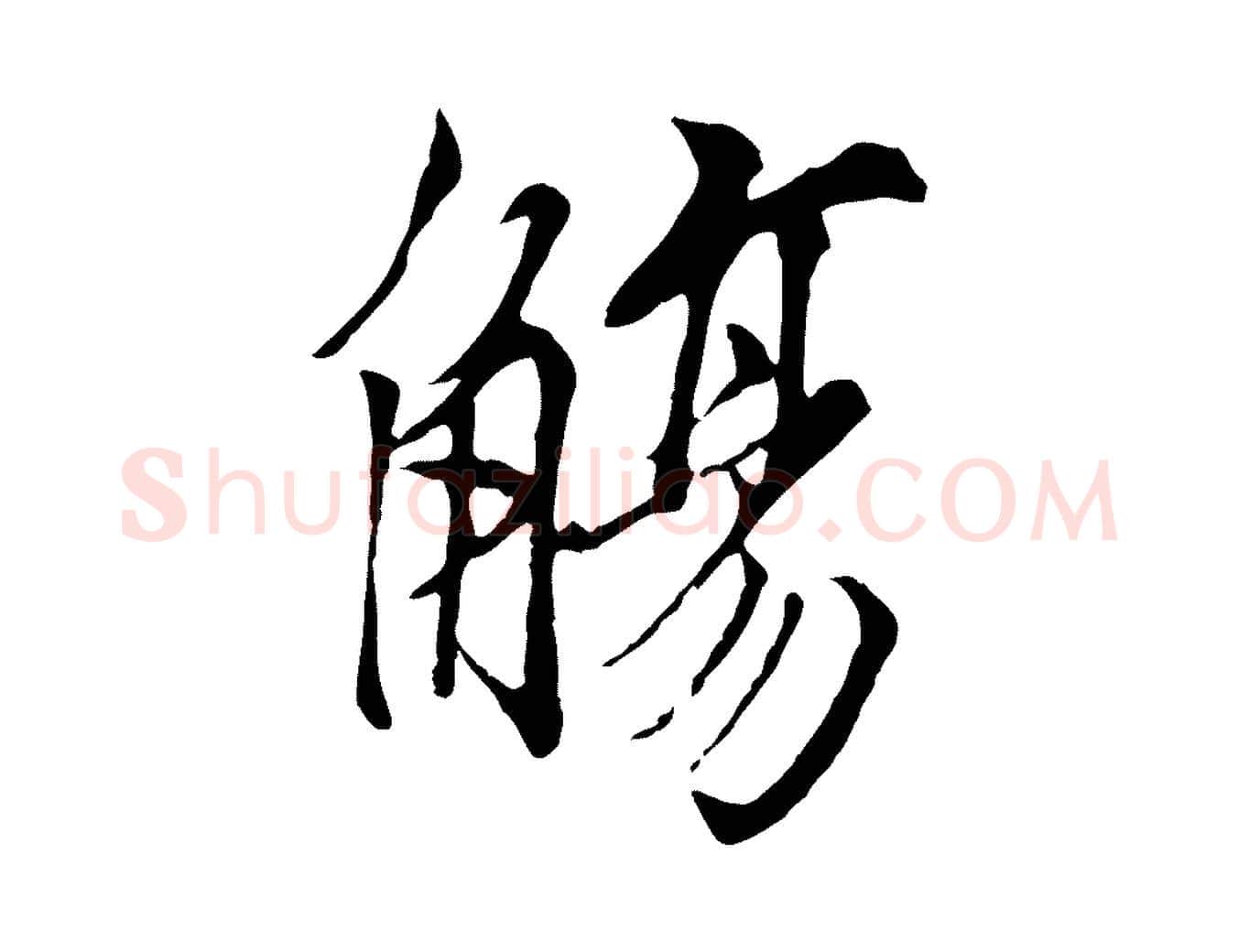 觴毛笔行楷写法,摘自唐代冯承素临兰亭序