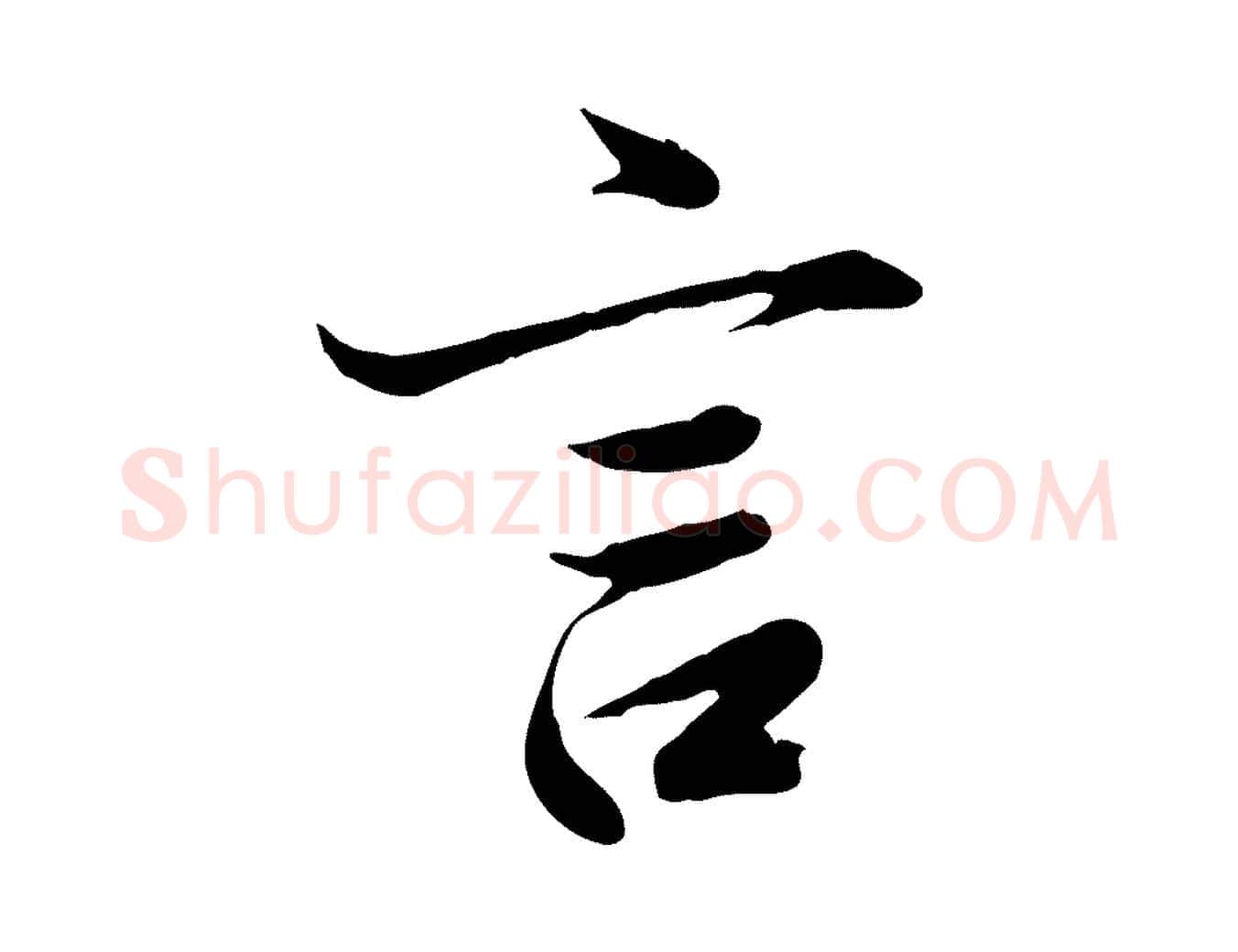 言毛笔行楷写法,摘自唐代冯承素临兰亭序