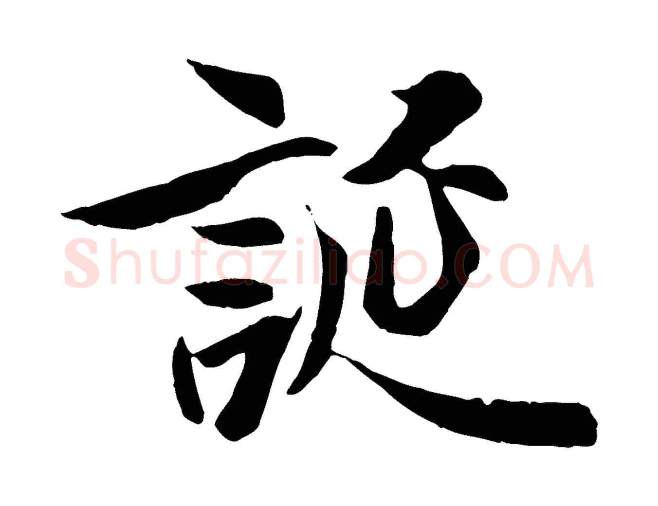 誕毛笔行楷写法,摘自唐代冯承素临兰亭序