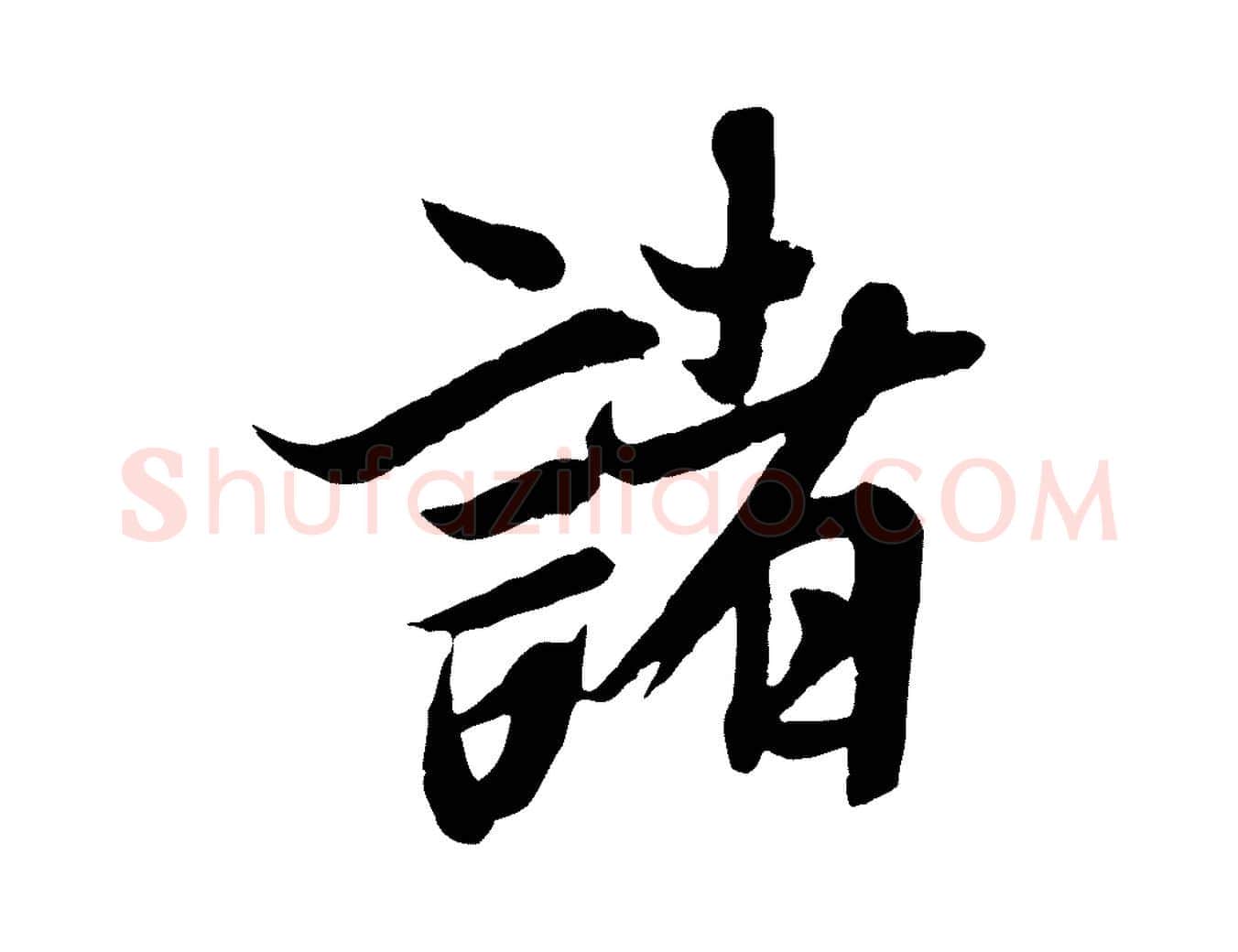 諸毛笔行楷写法,摘自唐代冯承素临兰亭序