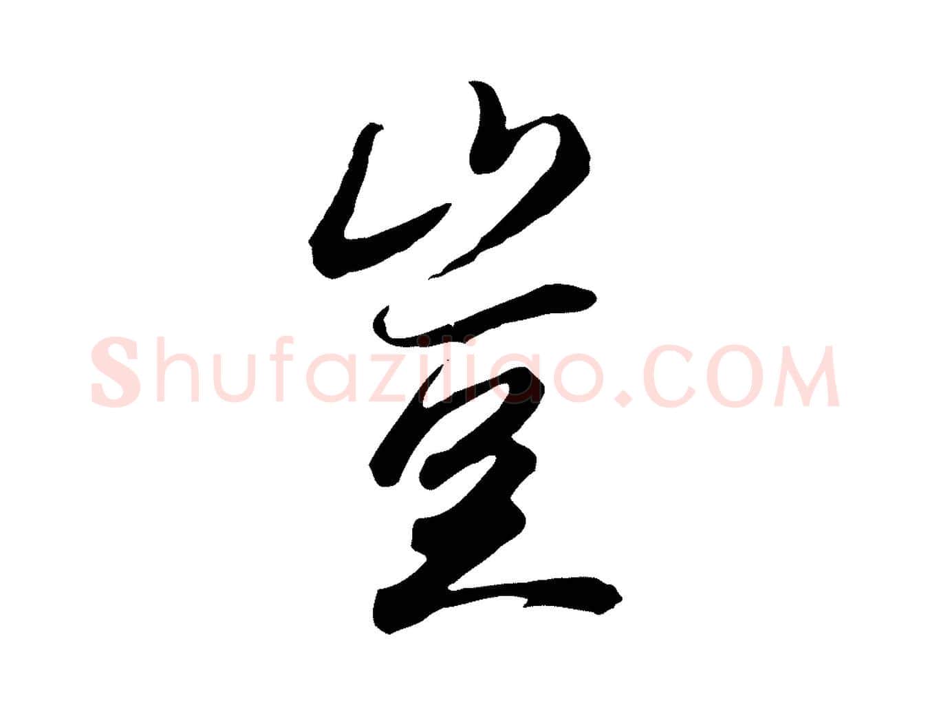 豈毛笔行楷写法,摘自唐代冯承素临兰亭序