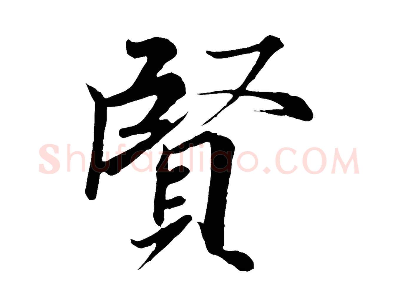 賢毛笔行楷写法,摘自唐代冯承素临兰亭序