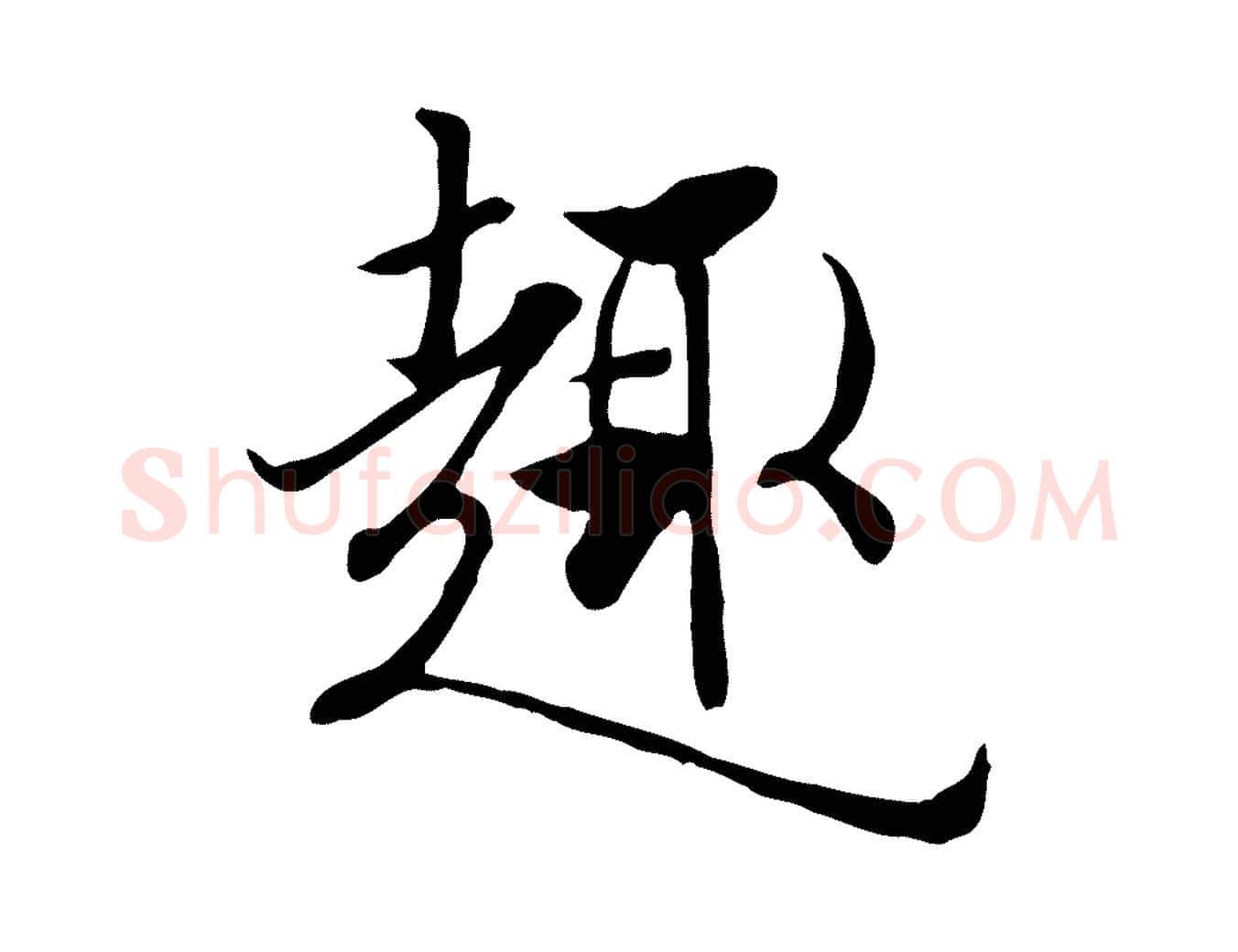 趣毛笔行楷写法,摘自唐代冯承素临兰亭序