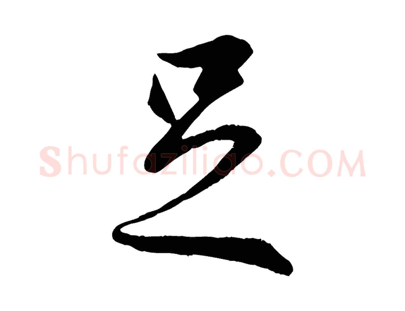 足毛笔行楷写法,摘自唐代冯承素临兰亭序