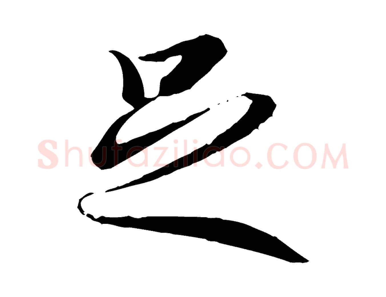 足毛笔行楷写法,摘自唐代冯承素临兰亭序