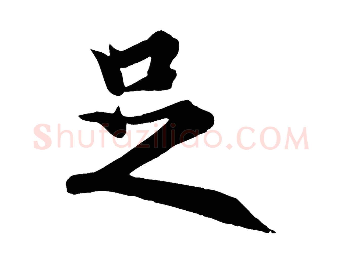 足毛笔行楷写法,摘自唐代冯承素临兰亭序