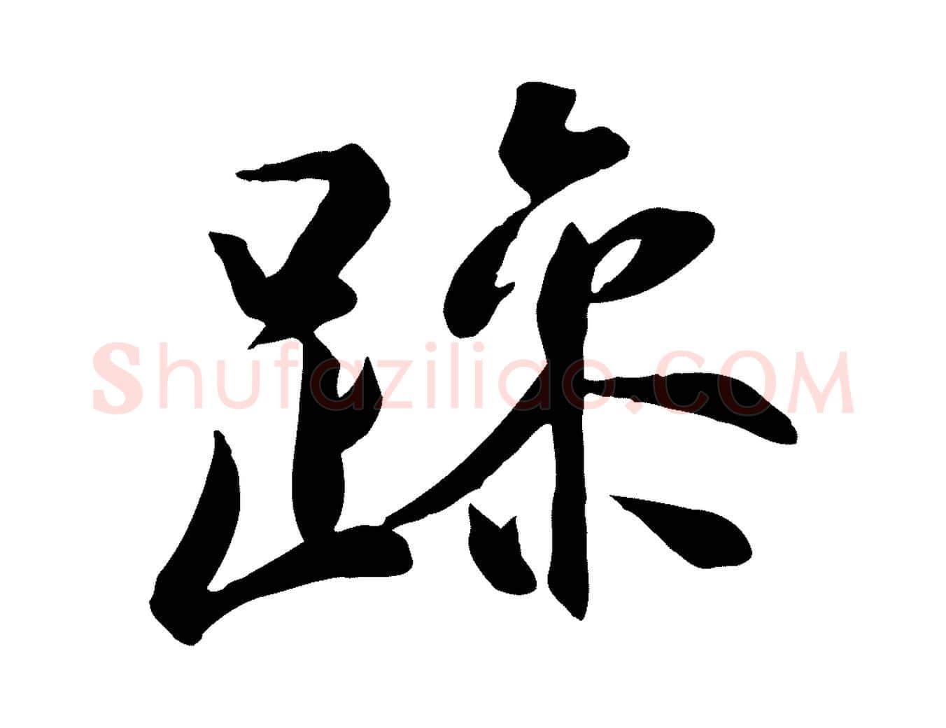 躁毛笔行楷写法,摘自唐代冯承素临兰亭序