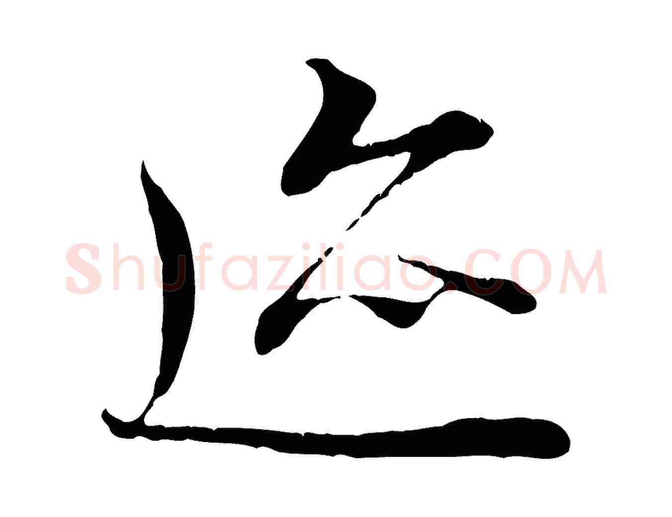 蹟毛笔行楷写法,摘自唐代冯承素临兰亭序