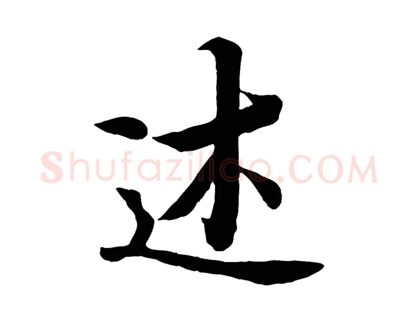 述毛笔行楷写法,摘自唐代冯承素临兰亭序