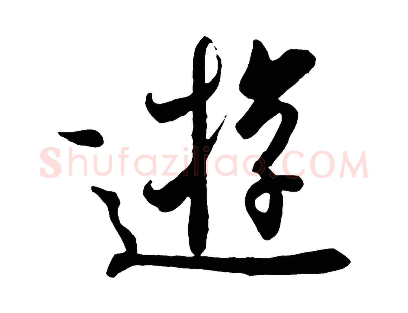 遊毛笔行楷写法,摘自唐代冯承素临兰亭序