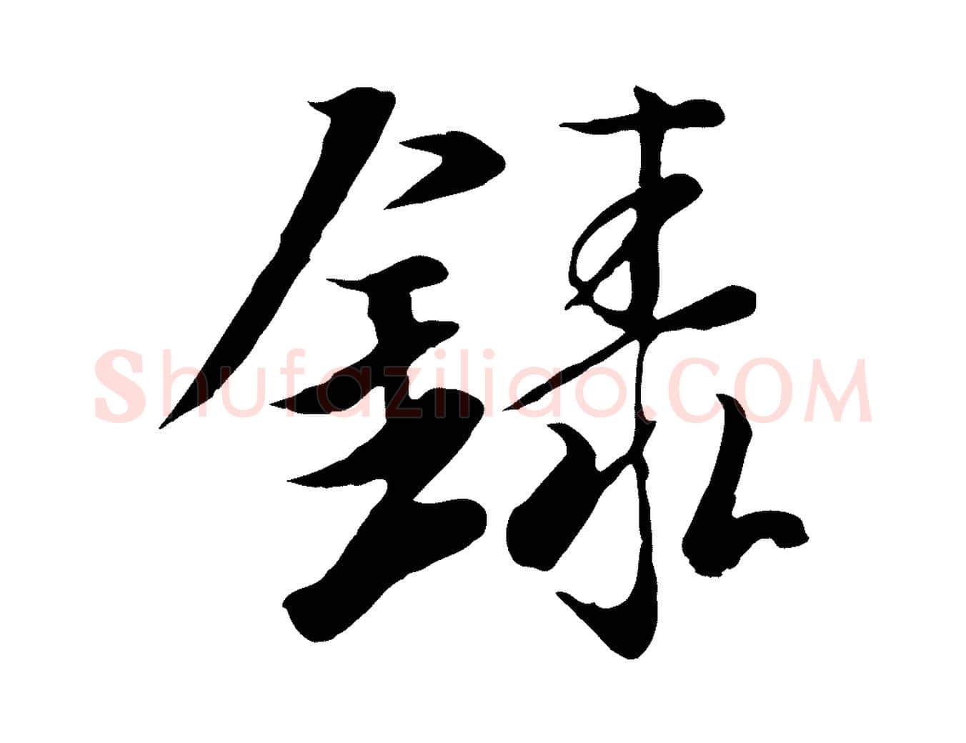錄毛笔行楷写法,摘自唐代冯承素临兰亭序