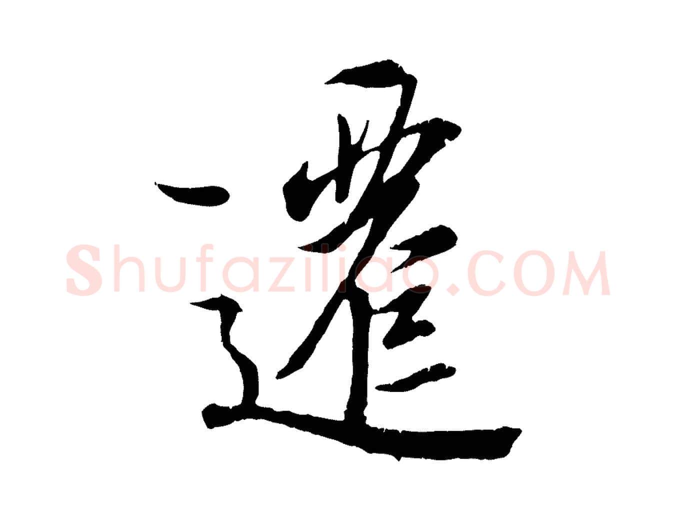 遷毛笔行楷写法,摘自唐代冯承素临兰亭序