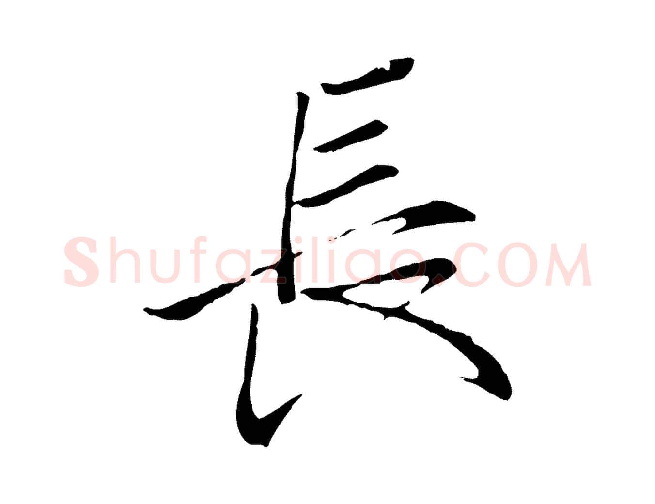 長毛笔行楷写法,摘自唐代冯承素临兰亭序