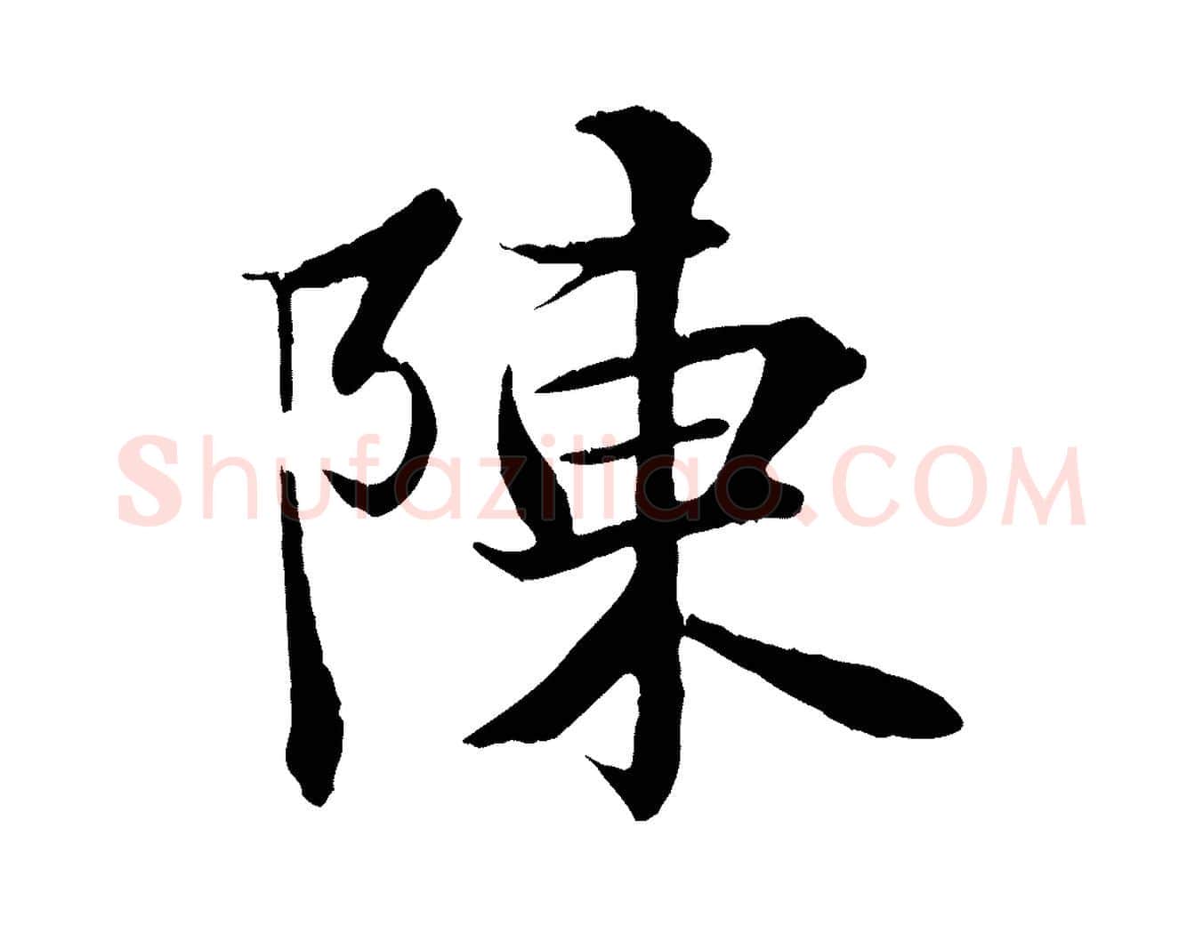 陳毛笔行楷写法,摘自唐代冯承素临兰亭序