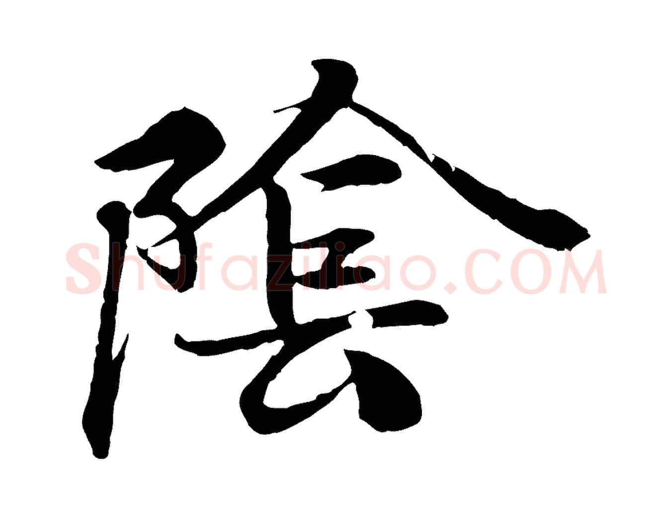 陰毛笔行楷写法,摘自唐代冯承素临兰亭序
