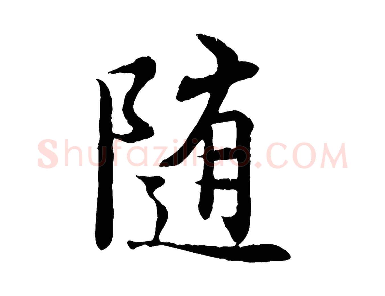 隨毛笔行楷写法,摘自唐代冯承素临兰亭序