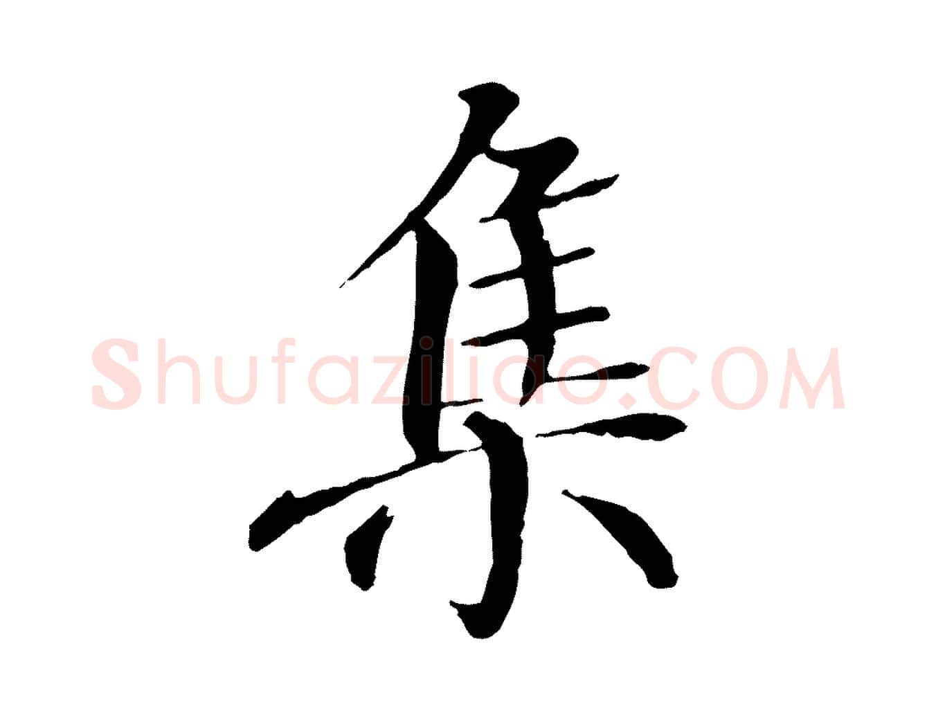 集毛笔行楷写法,摘自唐代冯承素临兰亭序