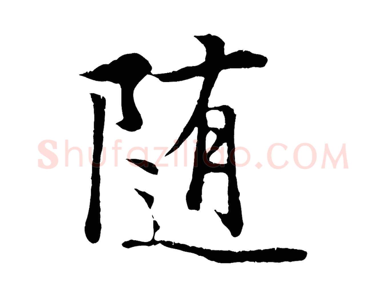 隨毛笔行楷写法,摘自唐代冯承素临兰亭序