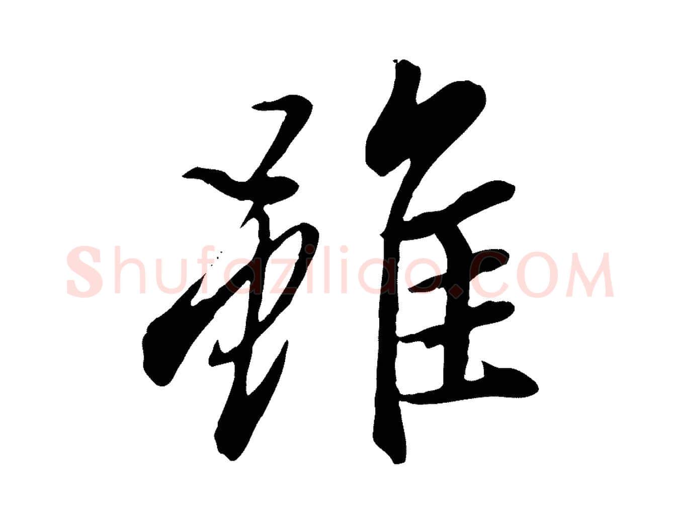 雖毛笔行楷写法,摘自唐代冯承素临兰亭序
