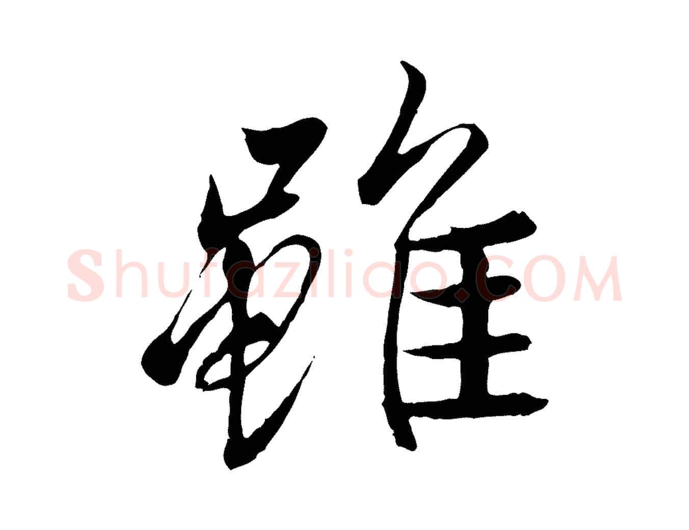 雖毛笔行楷写法,摘自唐代冯承素临兰亭序