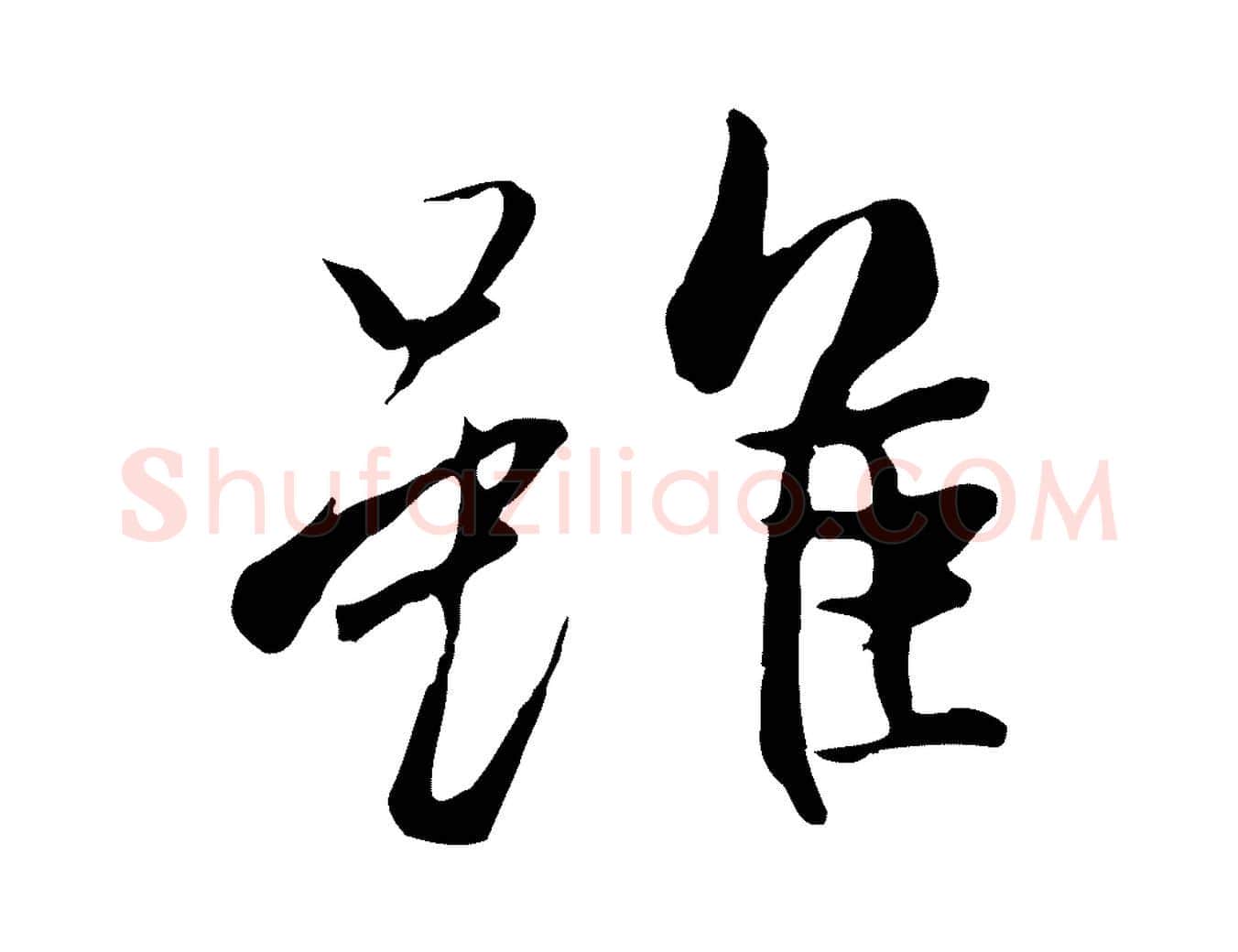 雖毛笔行楷写法,摘自唐代冯承素临兰亭序