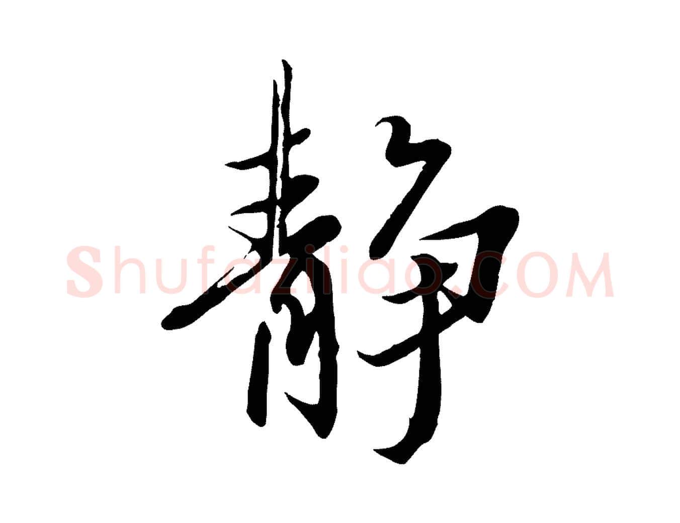 靜毛笔行楷写法,摘自唐代冯承素临兰亭序