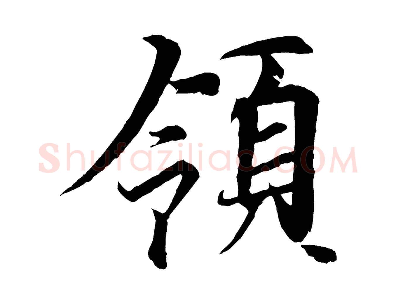 領毛笔行楷写法,摘自唐代冯承素临兰亭序