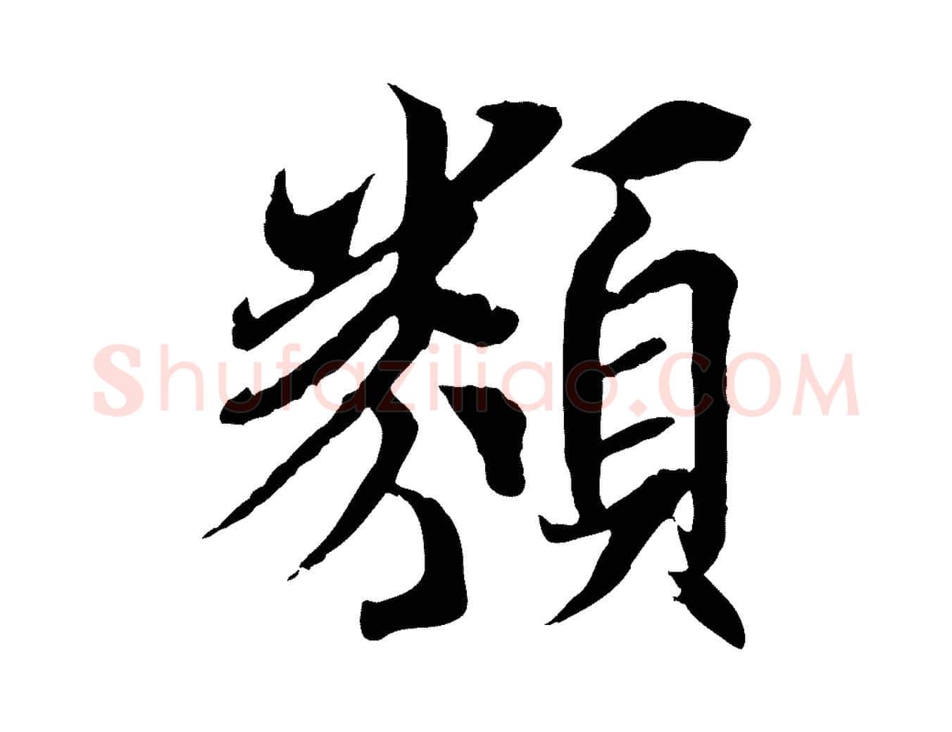 類毛笔行楷写法,摘自唐代冯承素临兰亭序