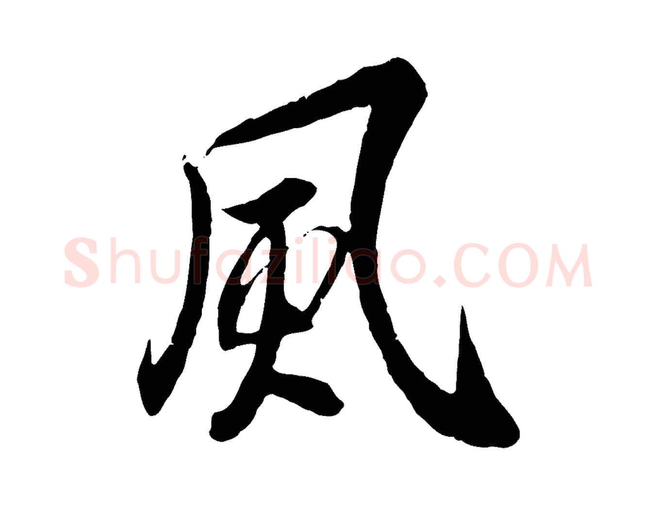 風毛笔行楷写法,摘自唐代冯承素临兰亭序