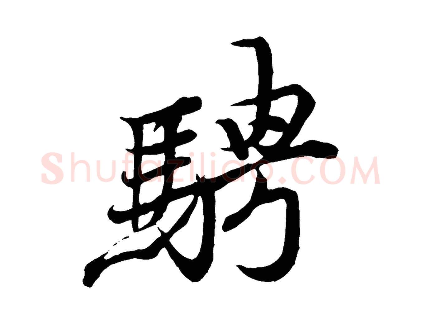 騁毛笔行楷写法,摘自唐代冯承素临兰亭序