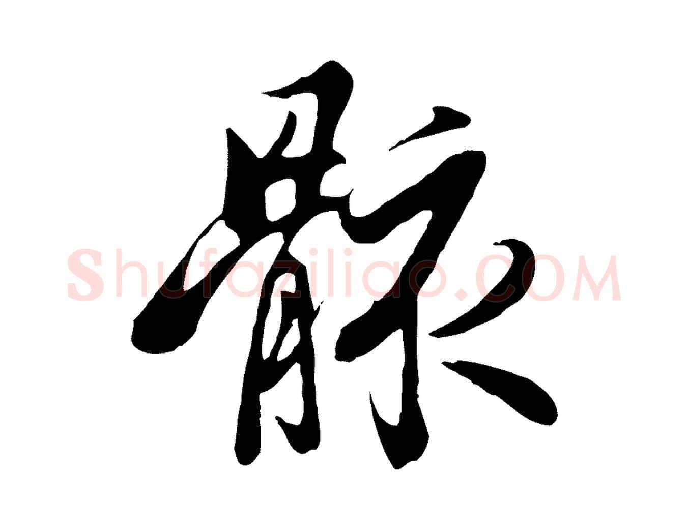 骸毛笔行楷写法,摘自唐代冯承素临兰亭序
