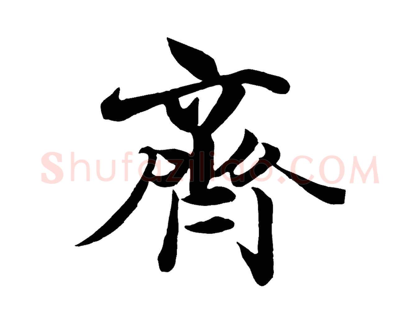 齊毛笔行楷写法,摘自唐代冯承素临兰亭序