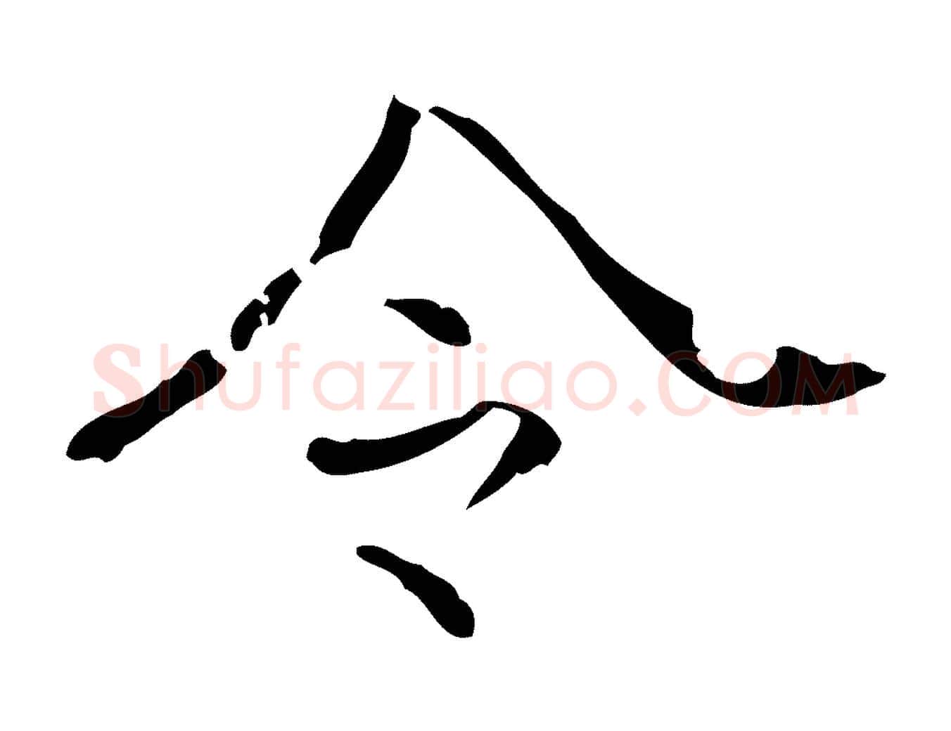 令毛笔行楷写法,摘自唐代王仲伦跋孝女曹娥碑