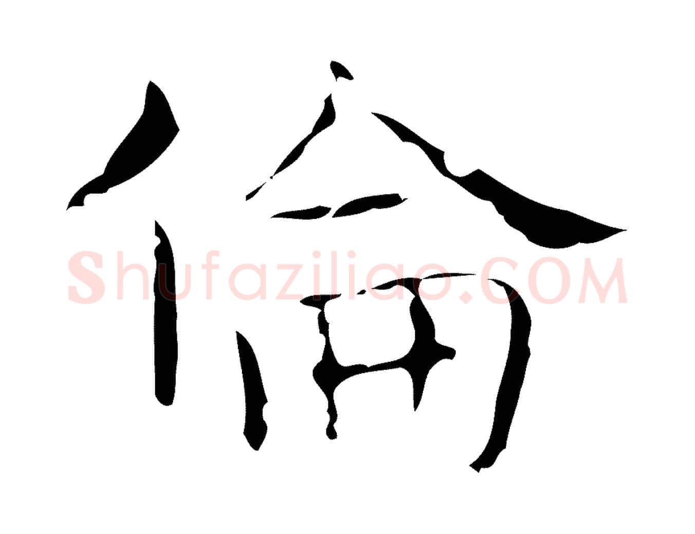 倫毛笔行楷写法,摘自唐代王仲伦跋孝女曹娥碑