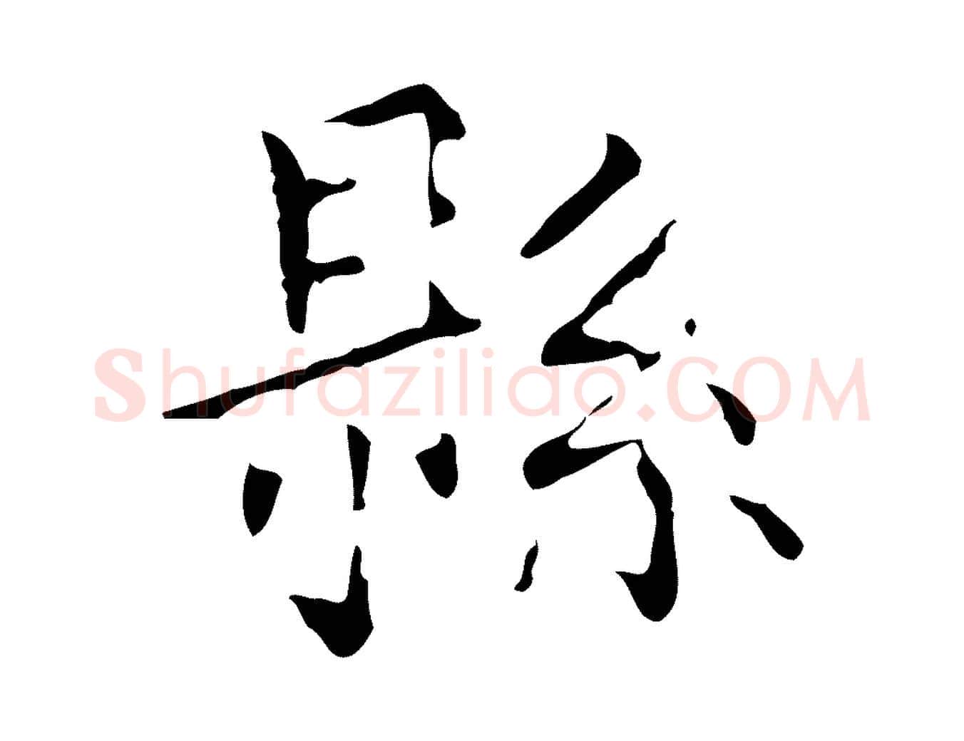 縣毛笔行楷写法,摘自唐代王仲伦跋孝女曹娥碑