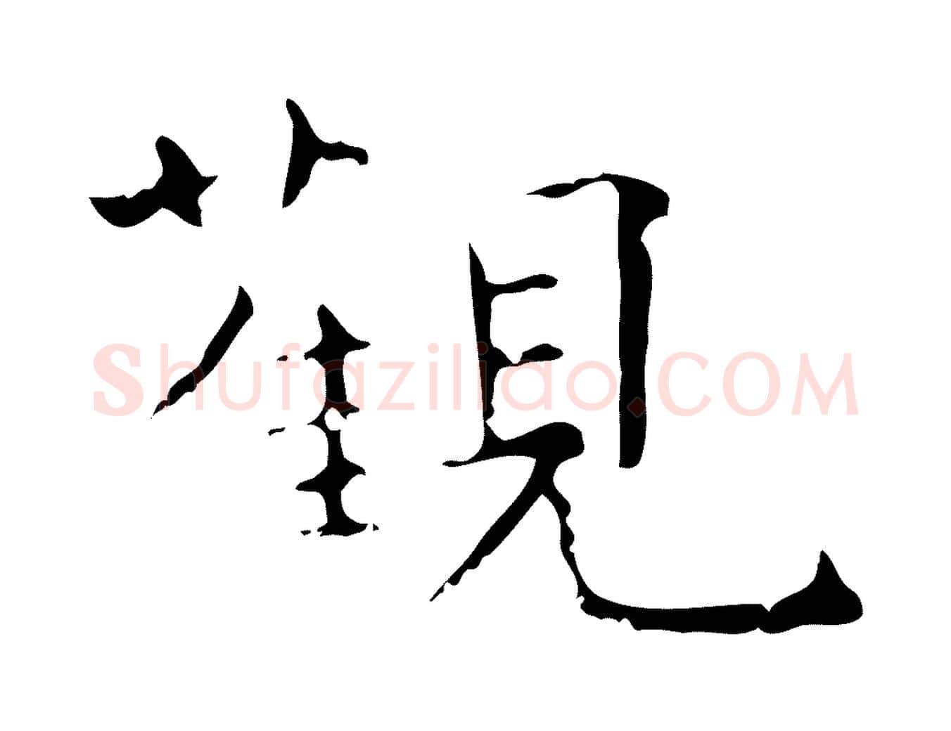 觀毛笔行楷写法,摘自唐代王仲伦跋孝女曹娥碑