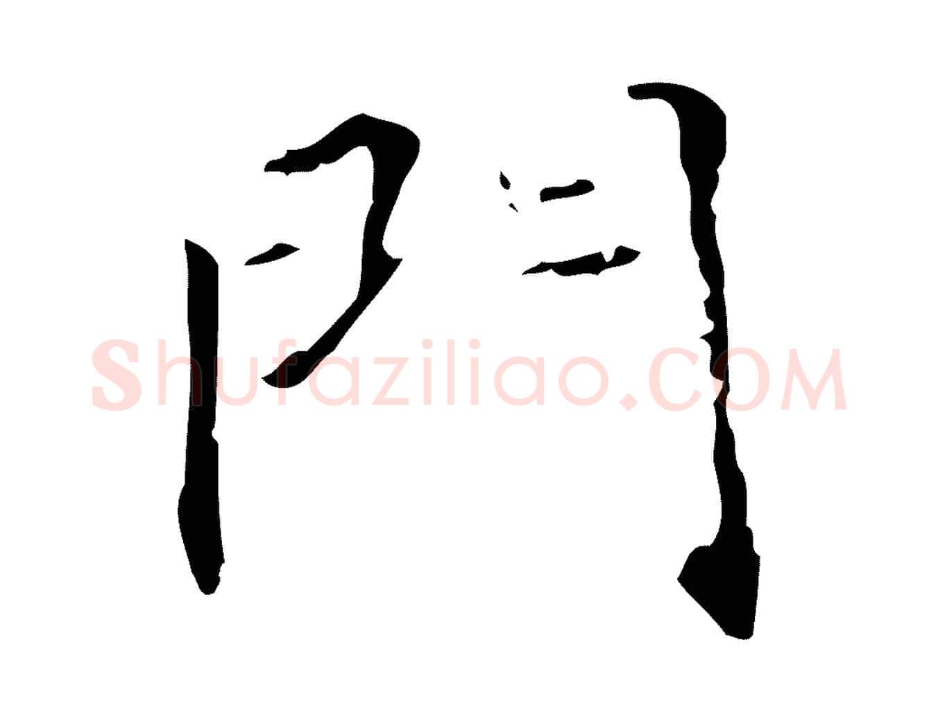 門毛笔行楷写法,摘自唐代王仲伦跋孝女曹娥碑