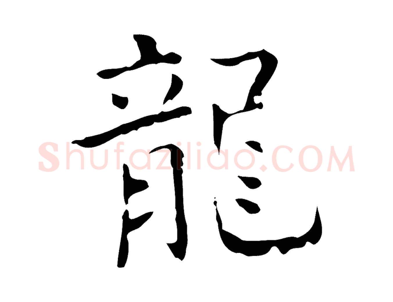 龍毛笔行楷写法,摘自唐代王仲伦跋孝女曹娥碑